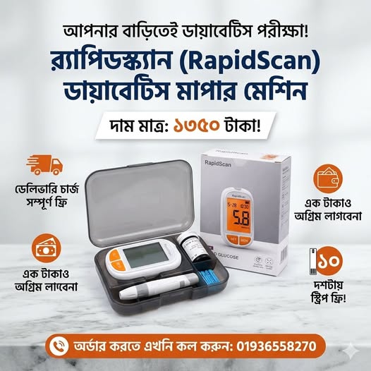 Rapidscan ডায়াবেটিস মাপার মেশিন