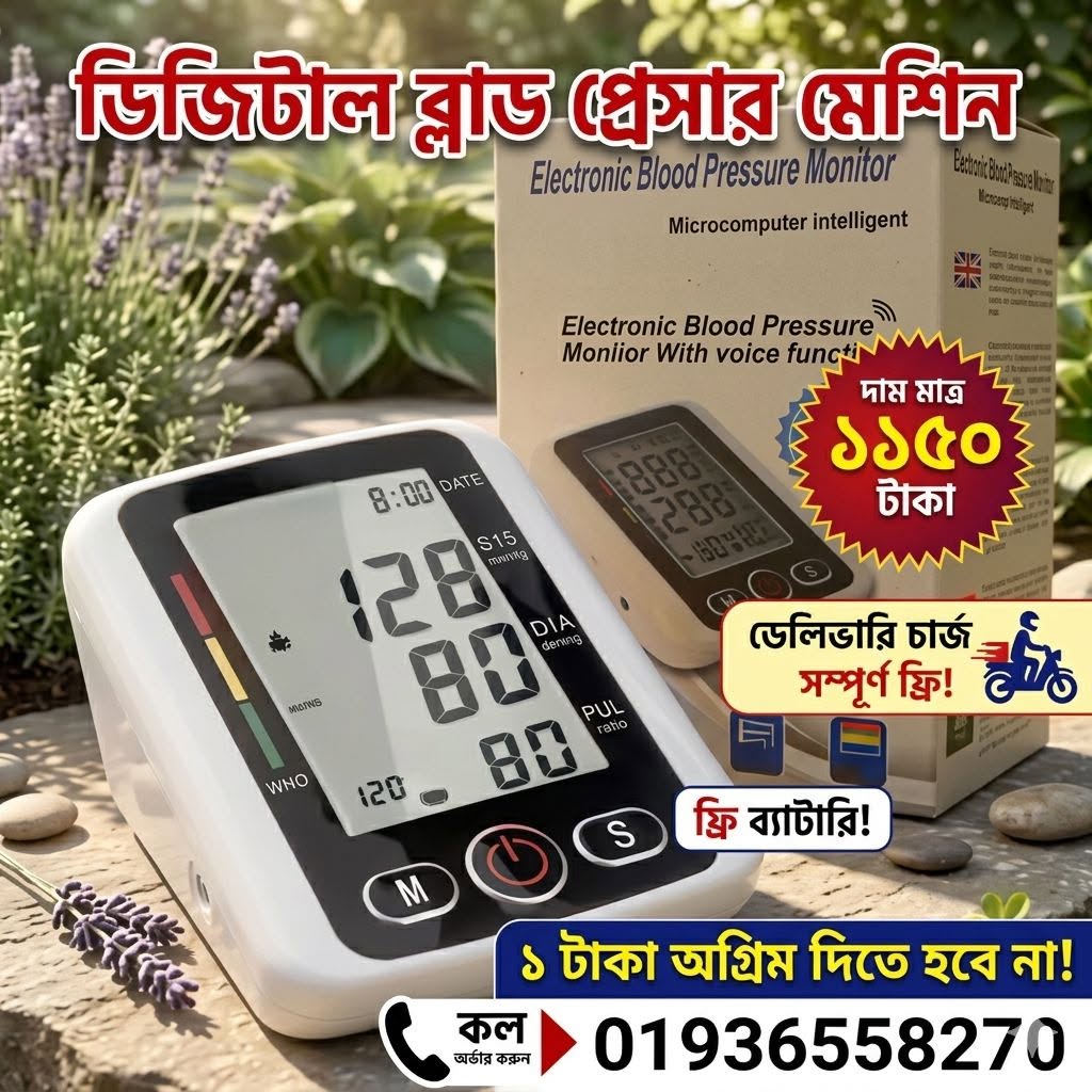 ডিজিটাল ব্লাড প্রেসার মেশিন!
