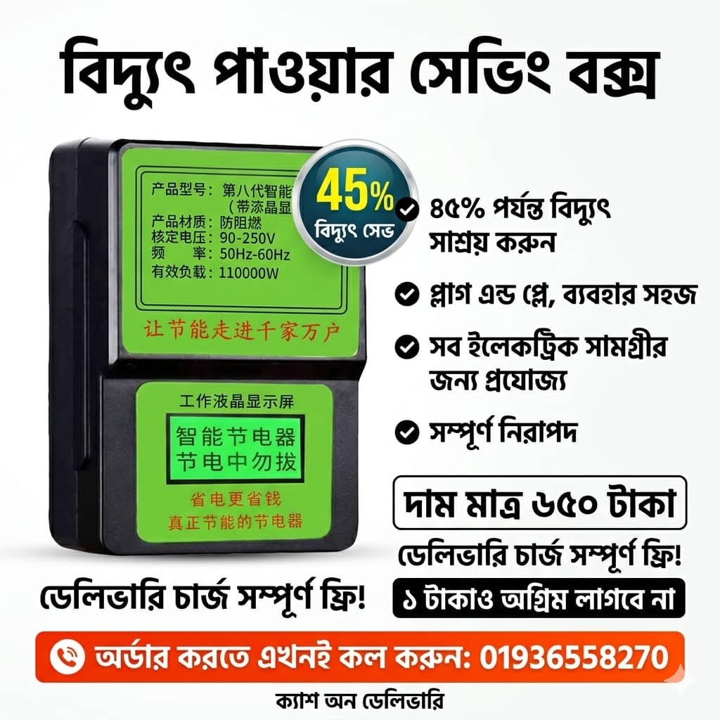 স্মার্ট পাওয়ার সেভিং বক্স