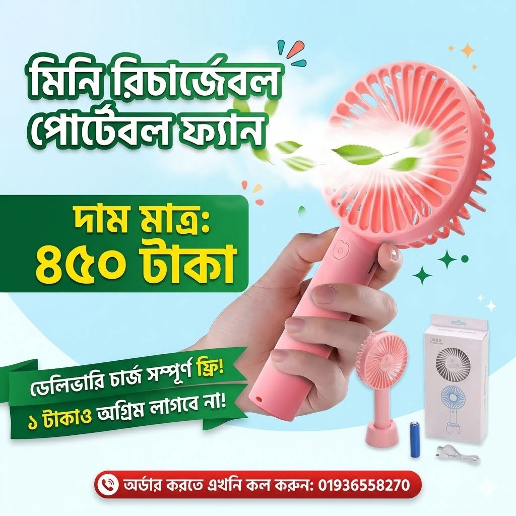 মিনি রিচার্জেবল পোর্টেবল ফ্যান