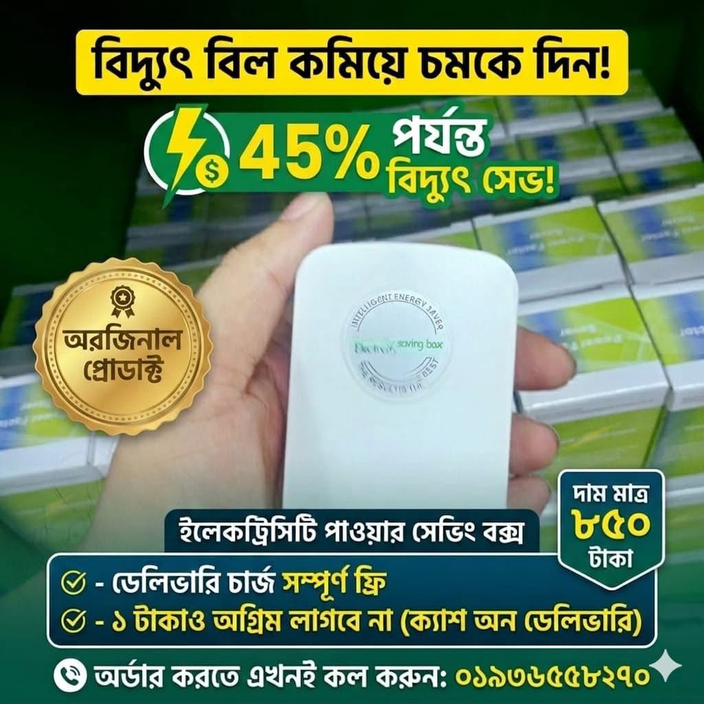স্মার্ট পাওয়ার সেভিং ডিভাইস! ৪৫% প্রজন্ত বিদ্যুৎ সেভ করুন।
